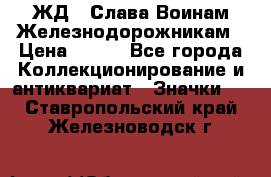 1.1) ЖД : Слава Воинам Железнодорожникам › Цена ­ 189 - Все города Коллекционирование и антиквариат » Значки   . Ставропольский край,Железноводск г.